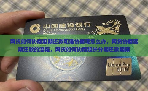 网贷如何协商延期还款和谁协商呢怎么办