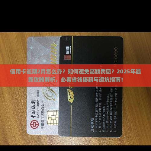 信用卡逾期2月如何应对