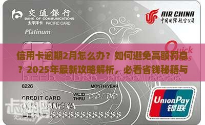 信用卡逾期2月如何应对