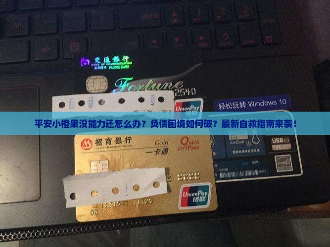 平安小橙果没能力还怎么办