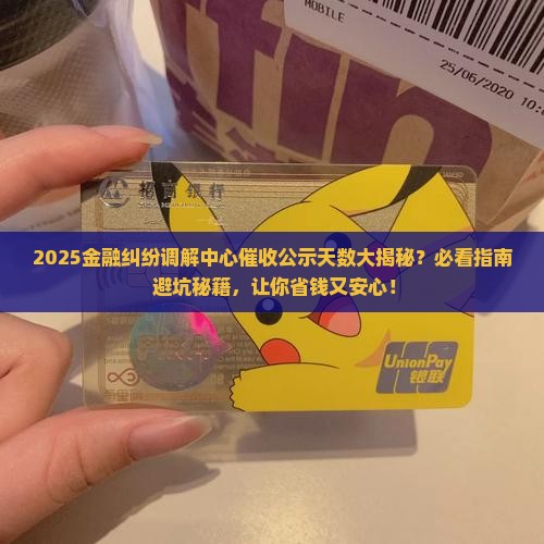 金融纠纷调解中心公示几天催收