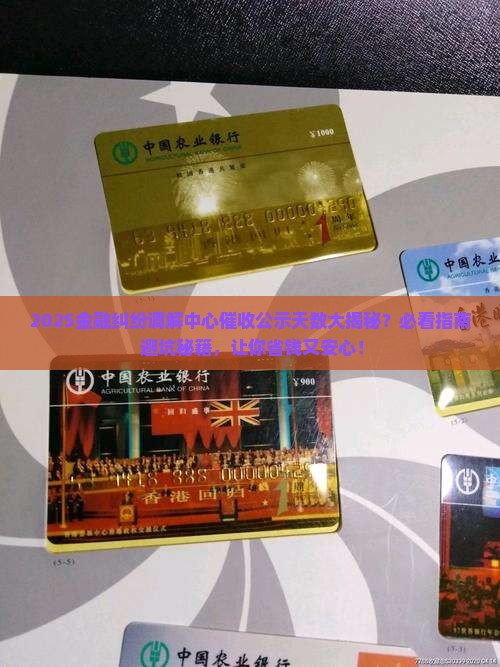 金融纠纷调解中心公示几天催收