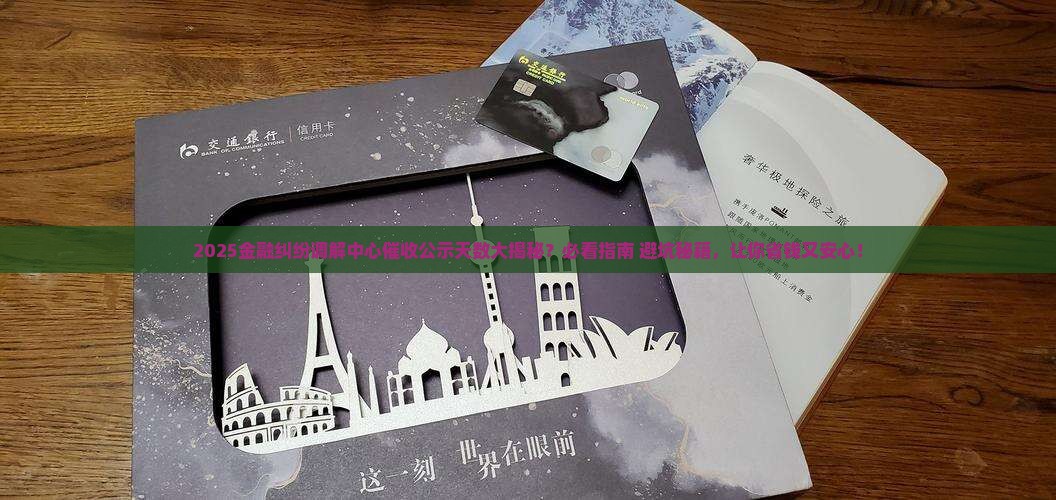 金融纠纷调解中心公示几天催收