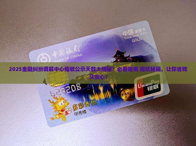 金融纠纷调解中心公示几天催收