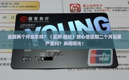 放心借逾期二个月后果严重吗