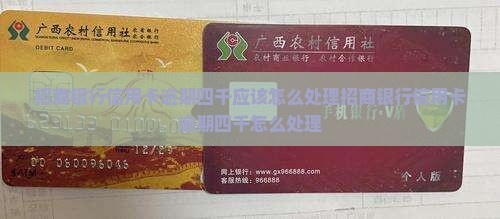 招商银行信用卡逾期四千应该怎么处理