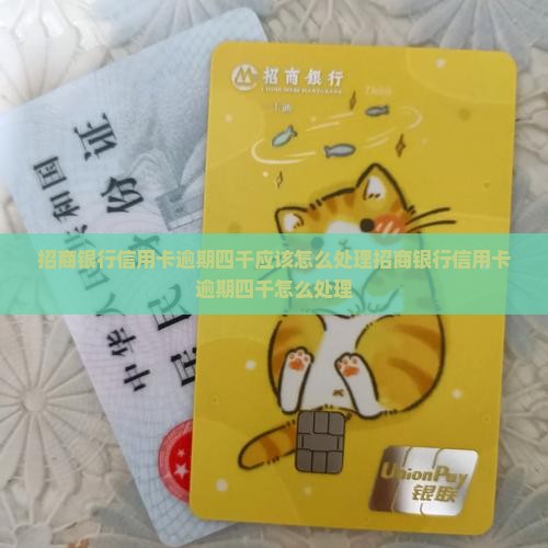 招商银行信用卡逾期四千应该怎么处理