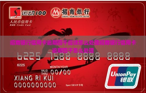 招商银行信用卡逾期四千应该怎么处理