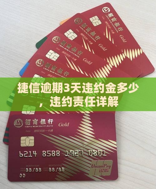 捷信逾期3天多少违约金