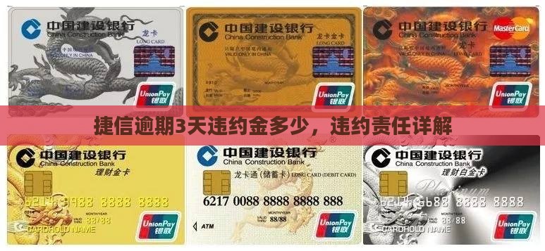 捷信逾期3天多少违约金