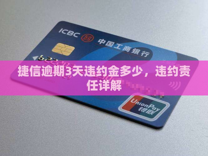 捷信逾期3天多少违约金