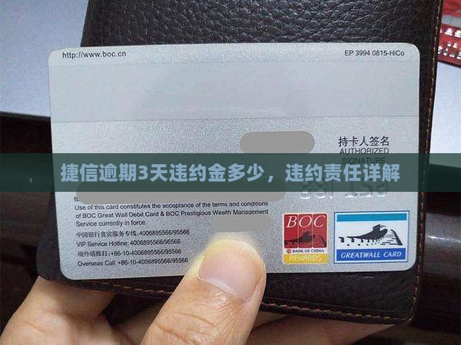 捷信逾期3天多少违约金