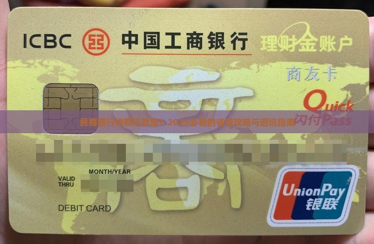 民商银行协商还款条件