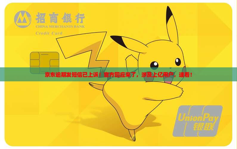 京东逾期发短信已上诉