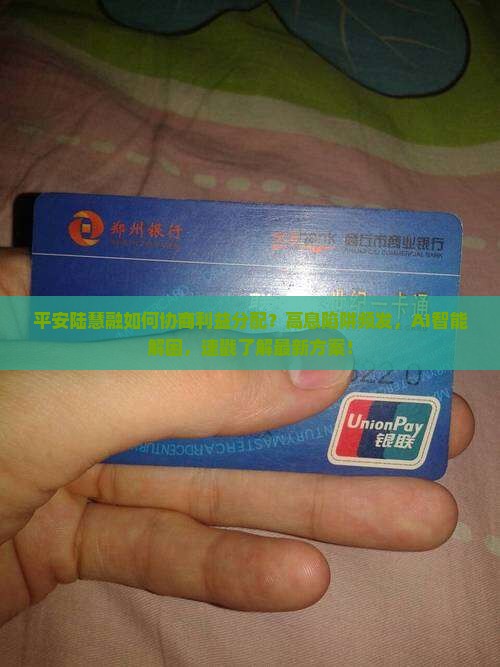 平安陆慧融如何协商利益分配