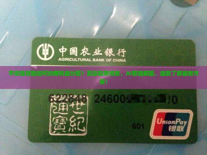 平安陆慧融如何协商利益分配