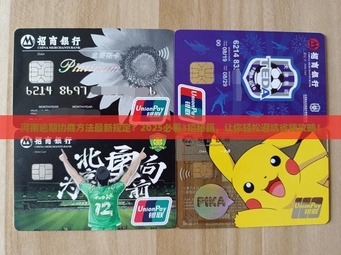 河南逾期协商方法最新规定