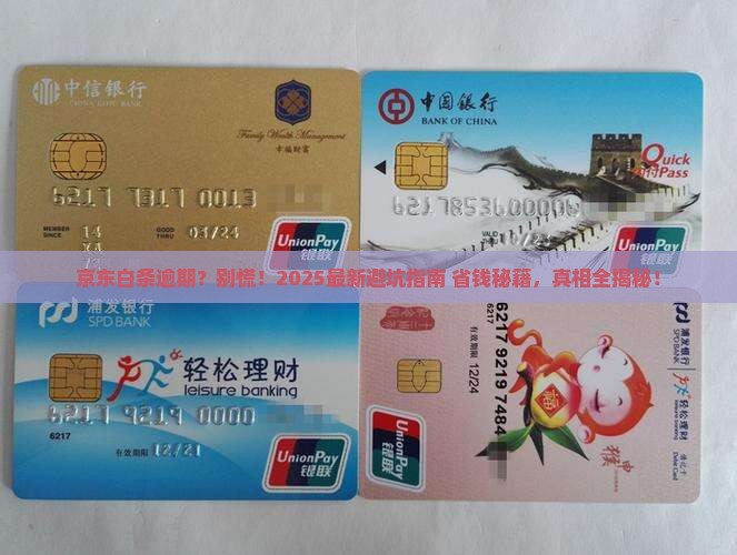 逾期京东白条有什么后果
