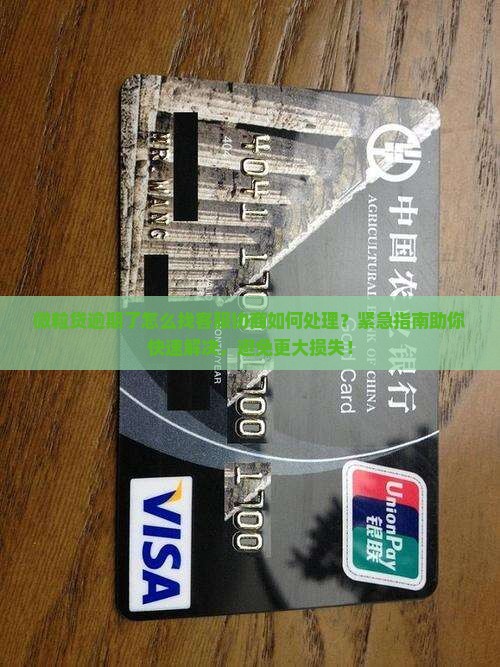 微粒贷逾期了怎么找客服协商如何处理