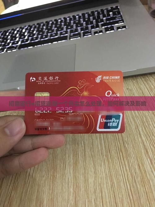 招商银行e招贷逾期一个月会怎么处理