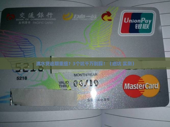 滴水贷逾期重组会有什么后果