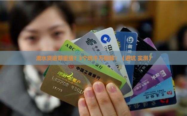 滴水贷逾期重组会有什么后果