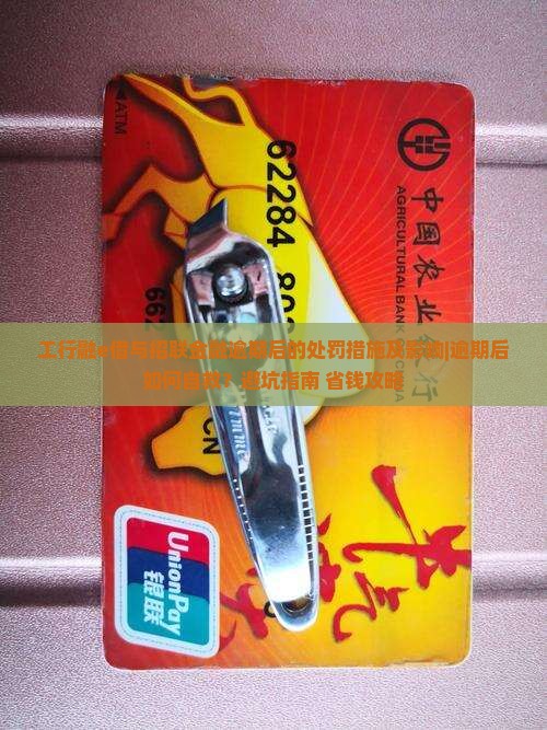 工行融e借与招联金融逾期后的处罚措施及影响