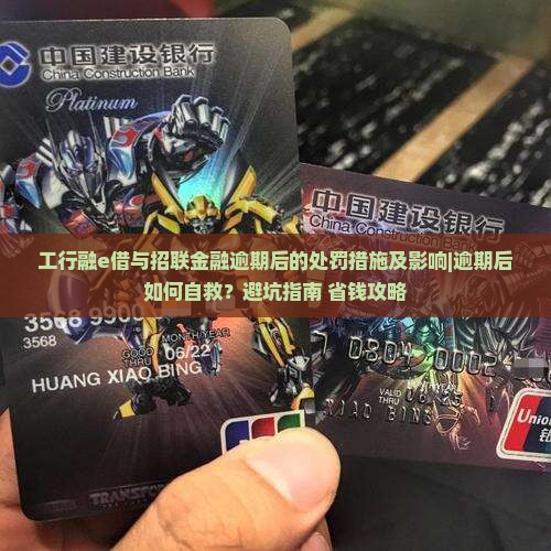 工行融e借与招联金融逾期后的处罚措施及影响