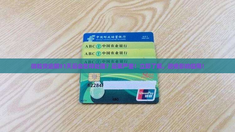 微粒贷逾期31天后会怎样处理