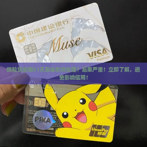 微粒贷逾期31天后会怎样处理