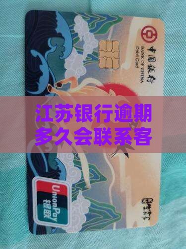 江苏银行逾期多久会联系客户家属