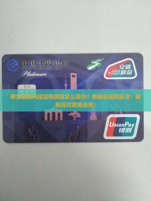 网贷逾期风控加我微信怎么操作