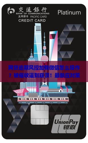 网贷逾期风控加我微信怎么操作