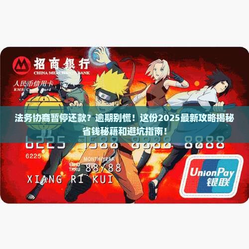 法务协商暂停还款服务逾期后如何处理