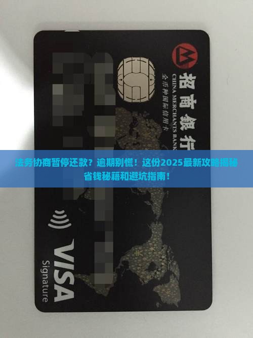 法务协商暂停还款服务逾期后如何处理