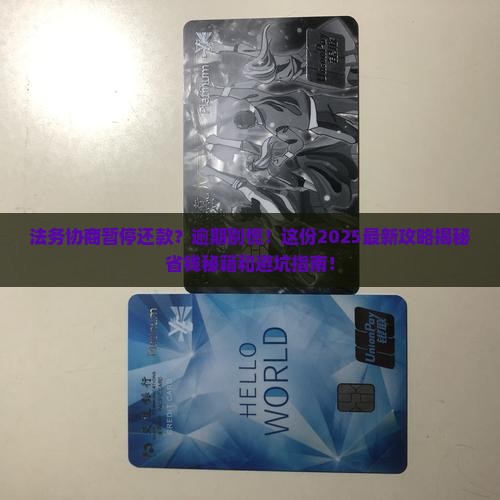 法务协商暂停还款服务逾期后如何处理