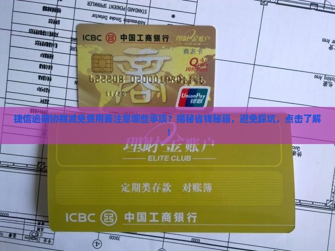 捷信逾期协商减免费用要注意哪些事项