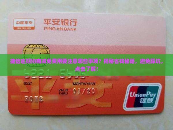 捷信逾期协商减免费用要注意哪些事项