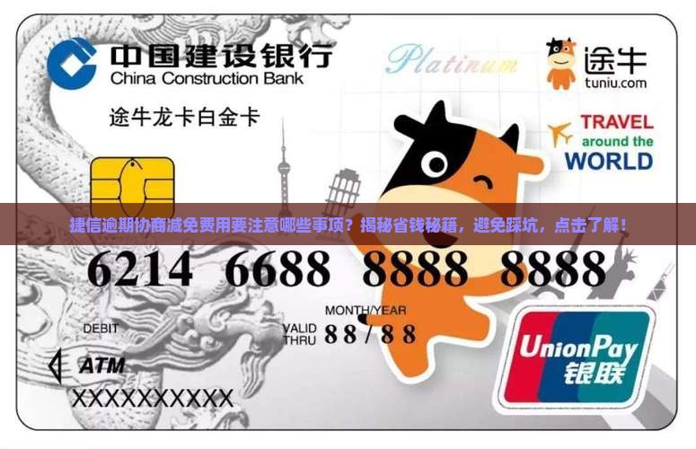 捷信逾期协商减免费用要注意哪些事项