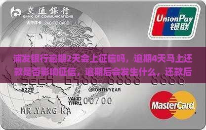 浦发银行逾期2天会上征信吗