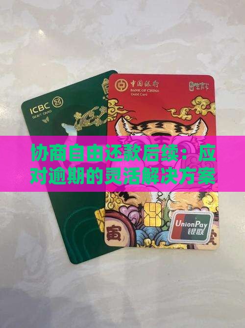 协商自由还款后续