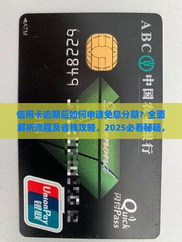 信用卡逾期后免息分期流程解析