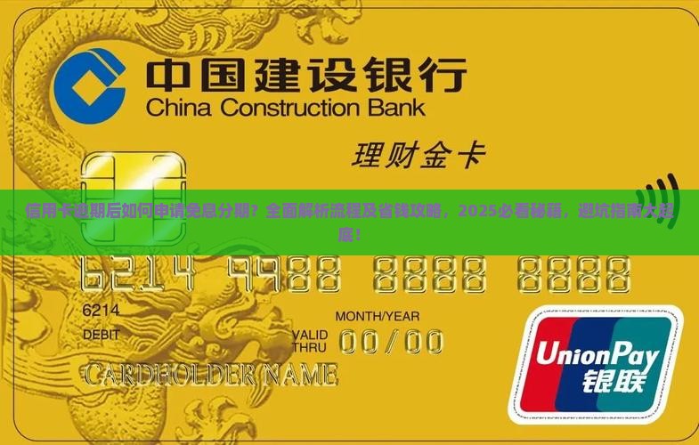 信用卡逾期后免息分期流程解析