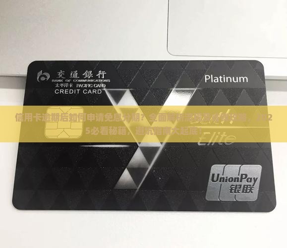 信用卡逾期后免息分期流程解析