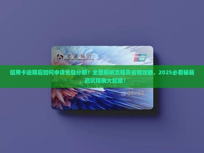 信用卡逾期后免息分期流程解析