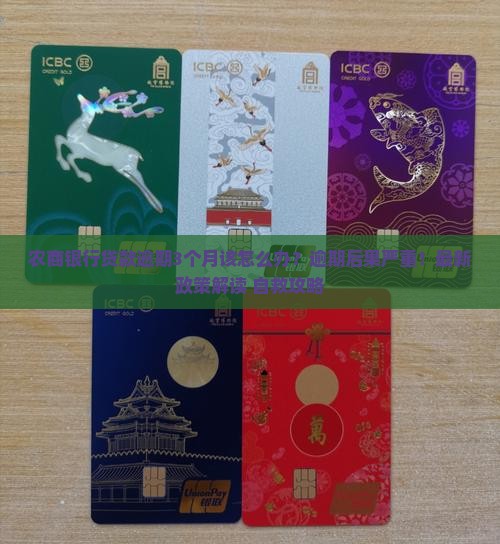 农商银行贷款逾期3个月该如何处理