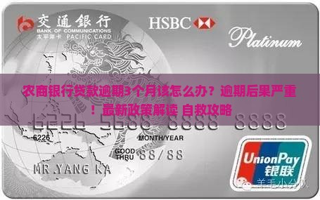 农商银行贷款逾期3个月该如何处理
