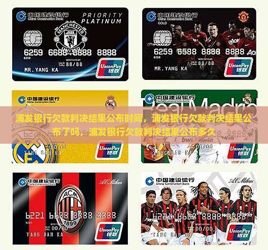浦发银行欠款判决结果公布