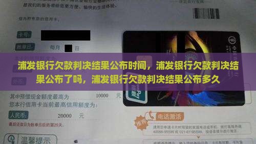 浦发银行欠款判决结果公布