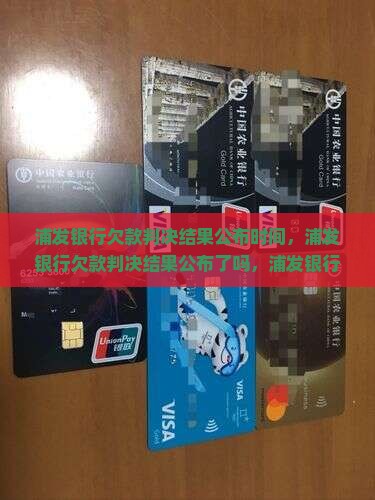 浦发银行欠款判决结果公布